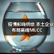 疫情影响供给 本土企业布局高端MLCC(图2) 疫情影响供给 本土企业布局高端MLCC(图2)