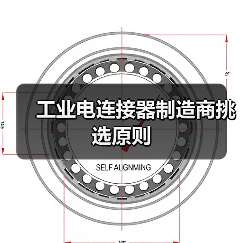 工业电连接器制造商挑选原则(图1) 工业电连接器制造商挑选原则(图1)