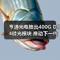 亨通光电推出400G DR4硅光模块 推动下一代数据中心内部光连接发展(图3) 亨通光电推出400G DR4硅光模块 推动下一代数据中心内部光连接发展(图3)