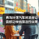 青海环保汽车烤漆房设备移动伸缩房活性碳箱设备厂家直销(图2) 青海环保汽车烤漆房设备移动伸缩房活性碳箱设备厂家直销(图2)