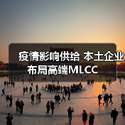 疫情影响供给 本土企业布局高端MLCC 疫情影响供给 本土企业布局高端MLCC