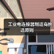 工业电连接器制造商挑选原则(图4) 工业电连接器制造商挑选原则(图4)