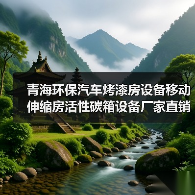 青海环保汽车烤漆房设备移动伸缩房活性碳箱设备厂家直销(图1) 青海环保汽车烤漆房设备移动伸缩房活性碳箱设备厂家直销(图1)