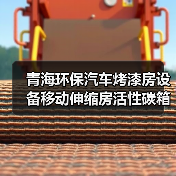 青海环保汽车烤漆房设备移动伸缩房活性碳箱设备厂家直销(图4) 青海环保汽车烤漆房设备移动伸缩房活性碳箱设备厂家直销(图4)