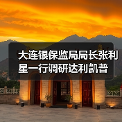 大连银保监局局长张利星一行调研达利凯普(图2) 大连银保监局局长张利星一行调研达利凯普(图2)
