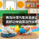 青海环保汽车烤漆房设备移动伸缩房活性碳箱设备厂家直销 青海环保汽车烤漆房设备移动伸缩房活性碳箱设备厂家直销