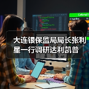 大连银保监局局长张利星一行调研达利凯普(图4) 大连银保监局局长张利星一行调研达利凯普(图4)