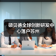 硕贝德全球创新研发中心落户苏州（图2）