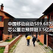 中国移动启动589.68万芯公里总预算超3.5亿元的非骨架式带状光缆产品集采(图1) 中国移动启动589.68万芯公里总预算超3.5亿元的非骨架式带状光缆产品集采(图1)