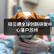 硕贝德全球创新研发中心落户苏州（图1）