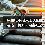 环旭电子毫米波实验室建成,提升5G射频方案设计能力(图1) 环旭电子毫米波实验室建成,提升5G射频方案设计能力(图1)