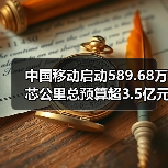 中国移动启动589.68万芯公里总预算超3.5亿元的非骨架式带状光缆产品集采(图2) 中国移动启动589.68万芯公里总预算超3.5亿元的非骨架式带状光缆产品集采(图2)