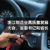 浙江制造业高质量发展大会,省委书记和省长为何时金颁奖(图3) 浙江制造业高质量发展大会,省委书记和省长为何时金颁奖(图3)