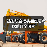 选购航空插头插座要考虑的几个因素(图4) 选购航空插头插座要考虑的几个因素(图4)