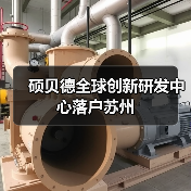 硕贝德全球创新研发中心落户苏州（图4）