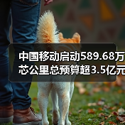 中国移动启动589.68万芯公里总预算超3.5亿元的非骨架式带状光缆产品集采 中国移动启动589.68万芯公里总预算超3.5亿元的非骨架式带状光缆产品集采