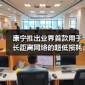 康宁推出业界首款用于长距离网络的超低损耗小直径光纤(图1) 康宁推出业界首款用于长距离网络的超低损耗小直径光纤(图1)