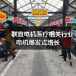 联宜电机医疗相关行业电机爆发式增长 联宜电机医疗相关行业电机爆发式增长