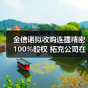 金信诺拟收购连捷精密100%股权 拓充公司在连接领域产品类别(图4) 金信诺拟收购连捷精密100%股权 拓充公司在连接领域产品类别(图4)