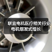 联宜电机医疗相关行业电机爆发式增长(图4) 联宜电机医疗相关行业电机爆发式增长(图4)