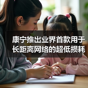 康宁推出业界首款用于长距离网络的超低损耗小直径光纤(图3) 康宁推出业界首款用于长距离网络的超低损耗小直径光纤(图3)