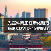 光器件商正在量化新冠病毒COVID-19的影响 光器件商正在量化新冠病毒COVID-19的影响