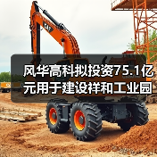 风华高科拟投资75.1亿元用于建设祥和工业园高端电容基地项目 风华高科拟投资75.1亿元用于建设祥和工业园高端电容基地项目