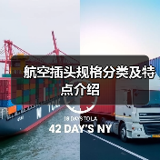 航空插头规格分类及特点介绍(图2) 航空插头规格分类及特点介绍(图2)
