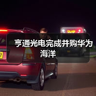 亨通光电完成并购华为海洋 亨通光电完成并购华为海洋