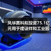 风华高科拟投资75.1亿元用于建设祥和工业园高端电容基地项目(图3) 风华高科拟投资75.1亿元用于建设祥和工业园高端电容基地项目(图3)