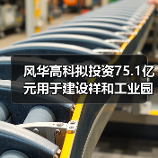 风华高科拟投资75.1亿元用于建设祥和工业园高端电容基地项目(图4) 风华高科拟投资75.1亿元用于建设祥和工业园高端电容基地项目(图4)