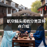 航空插头规格分类及特点介绍(图3) 航空插头规格分类及特点介绍(图3)