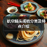 航空插头规格分类及特点介绍 航空插头规格分类及特点介绍