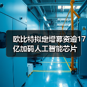 欧比特拟定增募资逾17亿加码人工智能芯片(图1) 欧比特拟定增募资逾17亿加码人工智能芯片(图1)