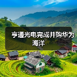 亨通光电完成并购华为海洋(图4) 亨通光电完成并购华为海洋(图4)