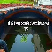 电连接器的选择情况如下 电连接器的选择情况如下