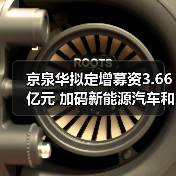 京泉华拟定增募资3.66亿元 加码新能源汽车和5G相关领域投资 京泉华拟定增募资3.66亿元 加码新能源汽车和5G相关领域投资