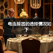 电连接器的选择情况如下(图2) 电连接器的选择情况如下(图2)