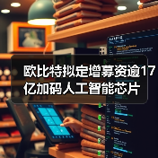 欧比特拟定增募资逾17亿加码人工智能芯片(图4) 欧比特拟定增募资逾17亿加码人工智能芯片(图4)