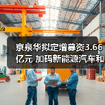 京泉华拟定增募资3.66亿元 加码新能源汽车和5G相关领域投资(图2) 京泉华拟定增募资3.66亿元 加码新能源汽车和5G相关领域投资(图2)