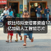欧比特拟定增募资逾17亿加码人工智能芯片(图3) 欧比特拟定增募资逾17亿加码人工智能芯片(图3)