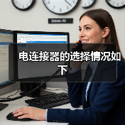 电连接器的选择情况如下(图3) 电连接器的选择情况如下(图3)