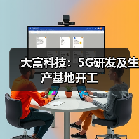 大富科技:5G研发及生产基地开工(图4) 大富科技:5G研发及生产基地开工(图4)