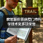 宏发股份喜获厦门市科学技术奖多项荣誉(图1) 宏发股份喜获厦门市科学技术奖多项荣誉(图1)