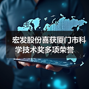 宏发股份喜获厦门市科学技术奖多项荣誉 宏发股份喜获厦门市科学技术奖多项荣誉