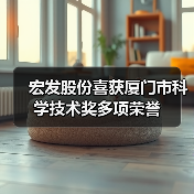 宏发股份喜获厦门市科学技术奖多项荣誉(图3) 宏发股份喜获厦门市科学技术奖多项荣誉(图3)
