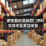 宏发股份喜获厦门市科学技术奖多项荣誉(图4) 宏发股份喜获厦门市科学技术奖多项荣誉(图4)