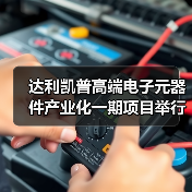 达利凯普高端电子元器件产业化一期项目举行奠基仪式（图1）