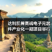 达利凯普高端电子元器件产业化一期项目举行奠基仪式 达利凯普高端电子元器件产业化一期项目举行奠基仪式