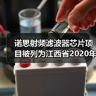 诺思射频滤波器芯片项目被列为江西省2020年第一批重点项目(图2) 诺思射频滤波器芯片项目被列为江西省2020年第一批重点项目(图2)